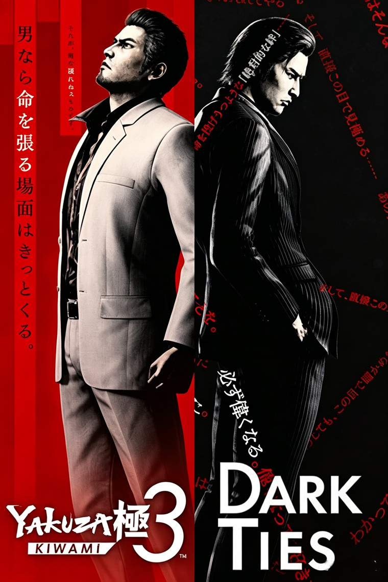 人中之龙 极3/人中之龙3 外传（Yakuza Kiwami 3 Dark Ties）v1.15全DLC中文版